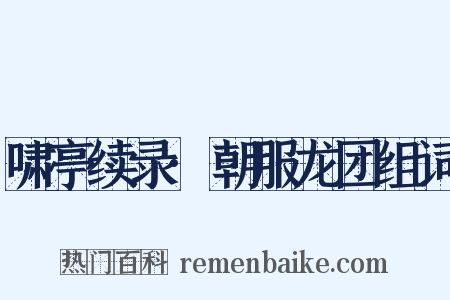 啸亭续录·朝服龙团组词是什么意思的图片